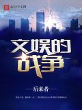 文娱的战争有女主吗