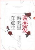 在逃生游戏里谈恋爱故筝