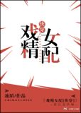 戏精女配[快穿] 池陌