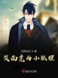 笑面虎与小狐狸 花雨无忧