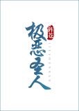极恶是什么