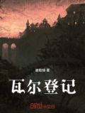 瓦尔登是哪国姓氏