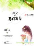 养父的花样年华小雪被拐买怎么回来的