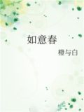 如意春风来千树万树梨花开的意思
