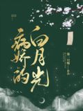 病娇的白月光小说