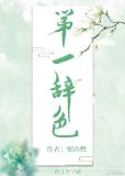 第一辞色全文免费阅读小说