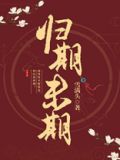 归期未期TXT下载