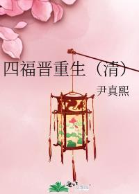 四福晋重生(清)_尹真熙百度云