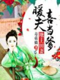 地主田妻:暖夫喜当爹小说免费读