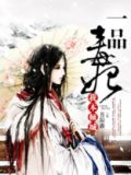 一品毒妃:我本倾城 菩提鑫