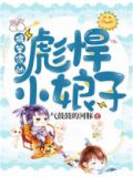 将军家的彪悍小娘子月落秦睿结局