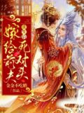 重生后嫁给前夫死对头八月笙