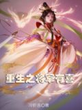 重生之将军有喜 布林