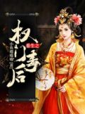 重生之权门毒后苏鸳珍欧阳哲