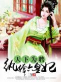 天下为聘邪王免费阅读