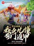梦幻西游之我女儿懂奇门遁甲TXT