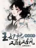 王妃弃夫全文免费阅读