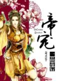 帝王宠之一品妃