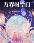 万界时空门蔺文免费