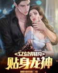 女总裁的贴身战王短剧
