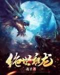 绝世祖龙归来