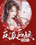 穿越成五个反派的后娘全文