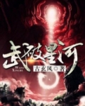 武破星河 古玄风