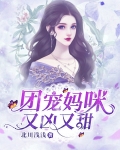 团宠妈咪又凶又甜漫画