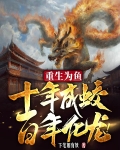 重生为鱼十年成蛟百年化龙有没有女主