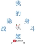 我的隐身战斗姬百度百科