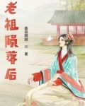 老祖陨落后下载