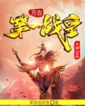 万古第一战皇最新章节