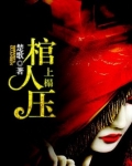 棺人压上榻小说免费阅读