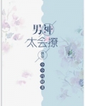 男神很会撩小说