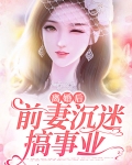 离婚后前妻后悔小说