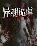 【已完结】异魂 ...