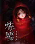 炼婴全文免费阅读