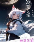 团宠之旅