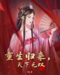 重生之天下无双百度百科