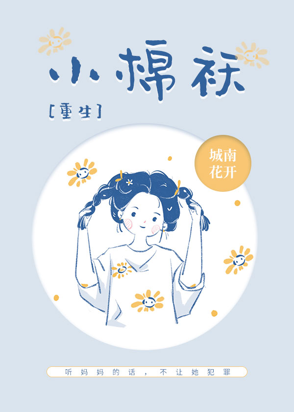 小棉袄重生