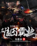 吕布之雄图霸业