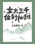 女大三千位列仙班陆涯