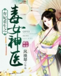弃妃重生之毒女神医全文免费阅读