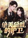 绝美总裁的护卫