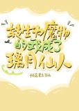 [原神]转生为魔物的我成了璃月仙人
