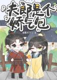 夫郎是个娇气包