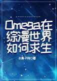 Omega在综漫世界如何求生