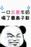 一口忘崽牛奶