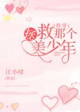 拯救那个美少年[快穿]