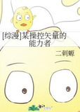 [综漫]某操控矢量的能力者